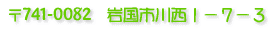 ��741-0082�@�⍑�s�쐼�P�|�V�|�R 