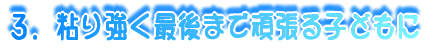 �R�D�S�苭���Ō�܂Ŋ撣��q��