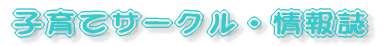 �q��ăT�[�N���E���