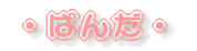 �E�ς񂾁E