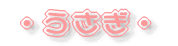 �E�������E
