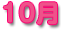 10��