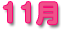 11��