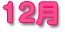 12��
