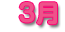 3��