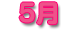 5��