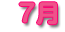 7��
