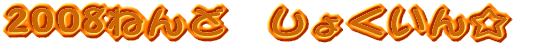 2008�˂�ǁ@���傭���� 