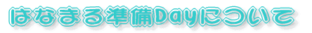 はなまる準備Dayについて
